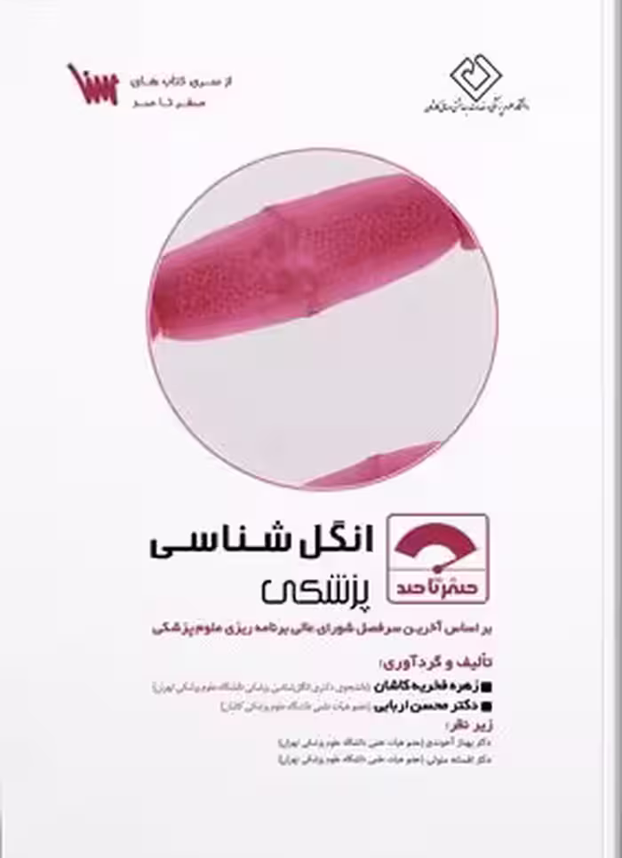 کتاب صفر تا صد انگل شناسی پزشکی