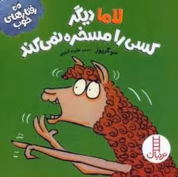 لاما دیگر کسی را مسخره نمی کند | مرکز فرهنگی آبی