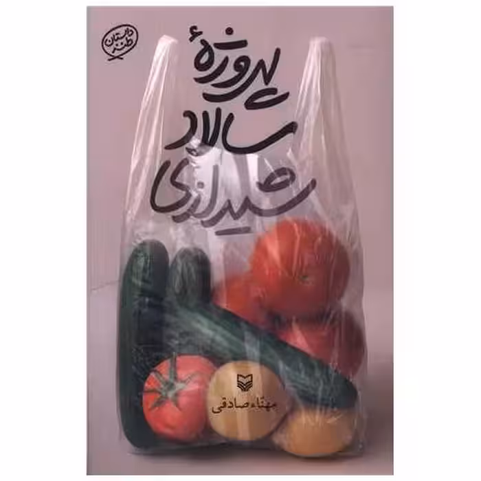 کتاب پروژه سالاد شیرازی اثر مهناز صادقی