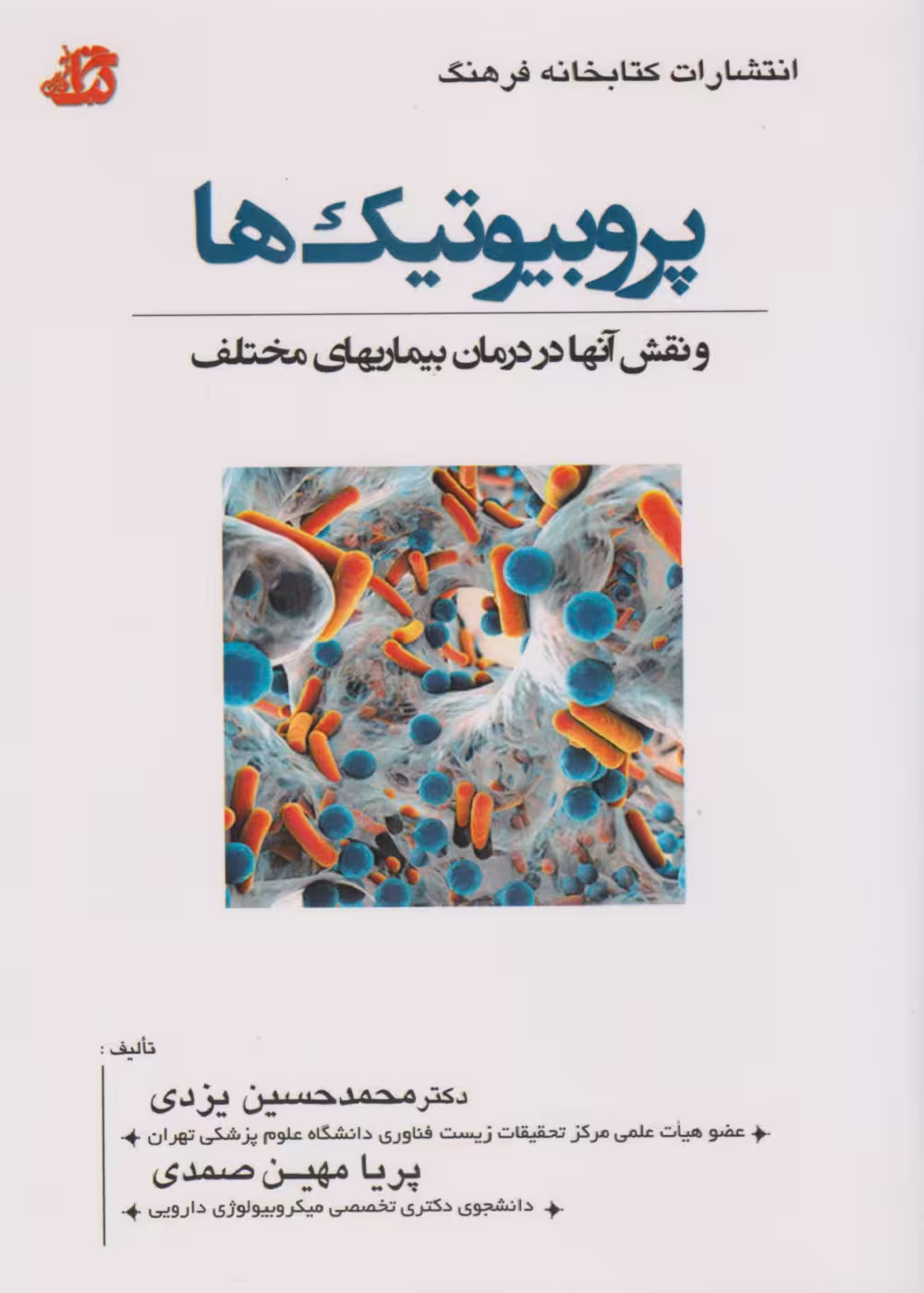 پروبیوتیک ها و نقش آن ها در درمان بیماری های مختلف