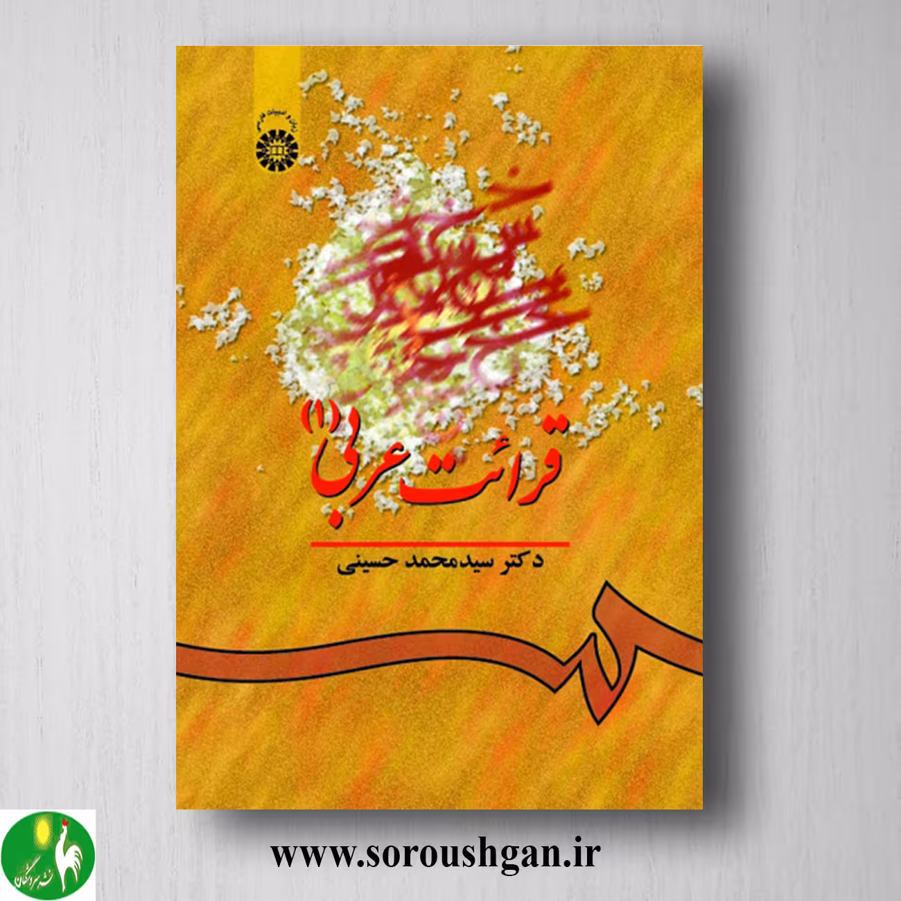 کتاب قرائت عربی 1 سیدمحمد حسینی
