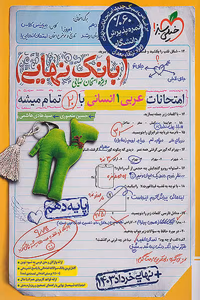 بانک نهایی عربی دهم انسانی خیلی سبز