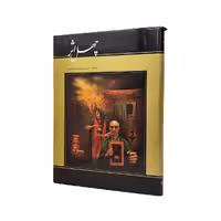 چهل اثر گزیده نقاشی های سیامک عزمی