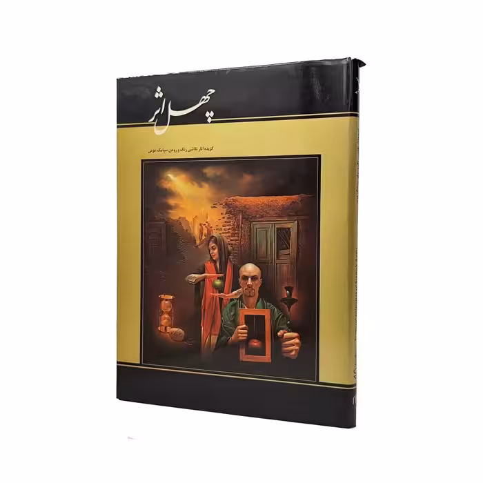 چهل اثر گزیده نقاشی های سیامک عزمی