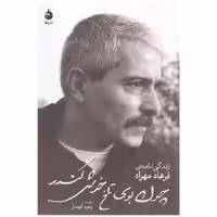 کتاب چون بوی تلخ خوش کندر اثر وحید کهندل نشر ماهی کدM218