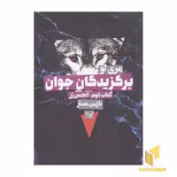 کتاب برگزیدگان جوان 2 انجمن رز اثر مری لو نشر تندیس