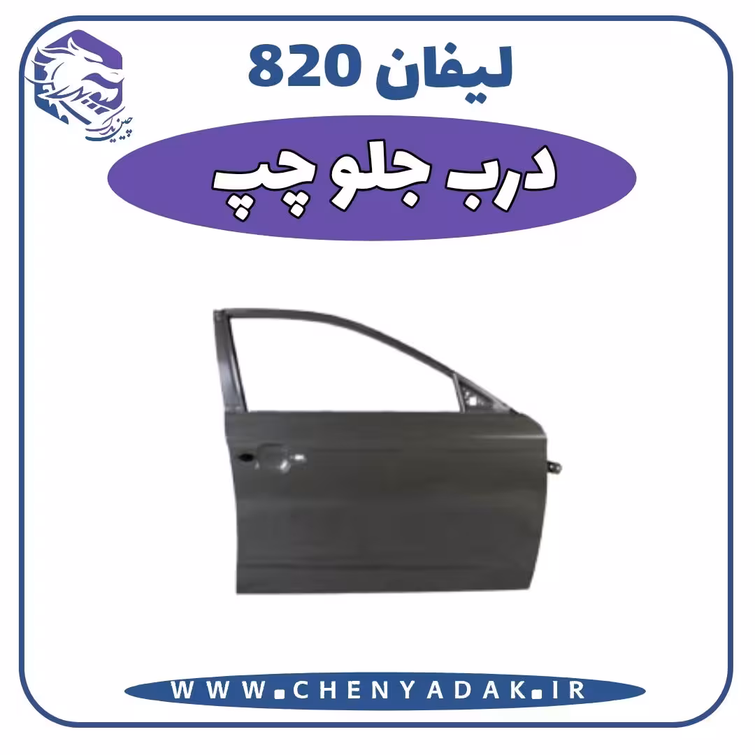 درب جلو چپ لیفان 820