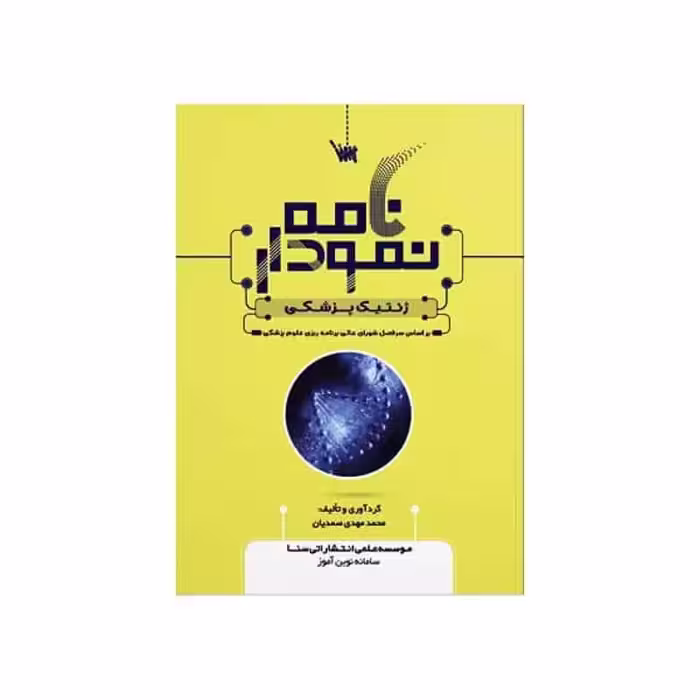 کتاب نمودارنامه ژنتیک پزشکی