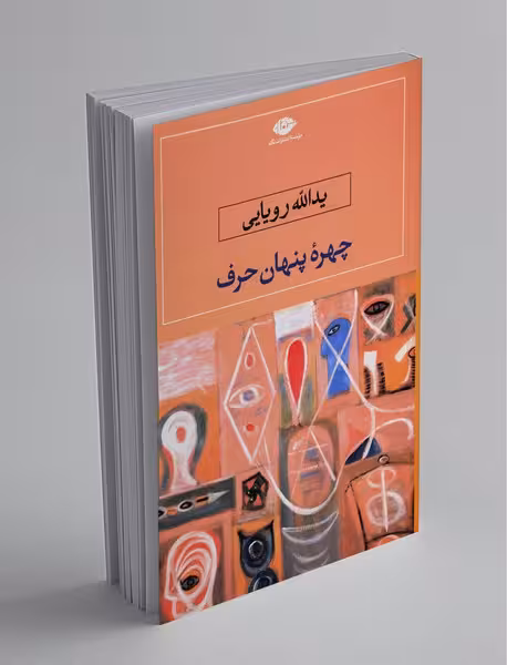 چهره پنهان حرف