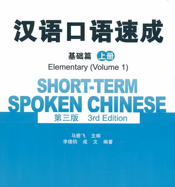 خرید کتاب چینی Short Term Spoken Chinese Elementary 1 3rd Edition