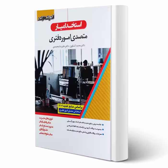 کتاب استخدام یار متصدی امور دفتری (اندیشه ارشد)
