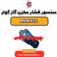 سنسور فشار مخزن گاز کولر ام وی ام X55