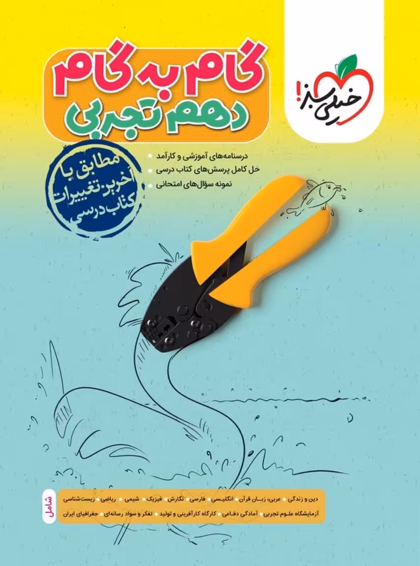 گام به گام دهم رشته تجربی خیلی سبز