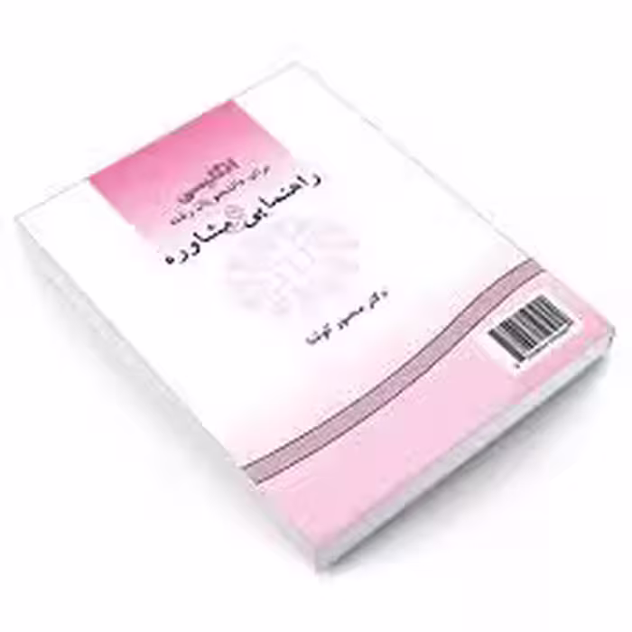 خرید و دانلود فایل ترجمه کتاب انگلیسی برای دانشجویان رشته راهنمایی و مشاوره (منصور کوشا)