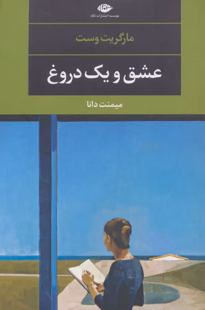 عشق و یک دروغ