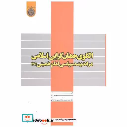 کتاب الگوی جهان گرایی اسلامی دراندیشه سیاسی امام خمینی(ره) اثر محمود پروانه