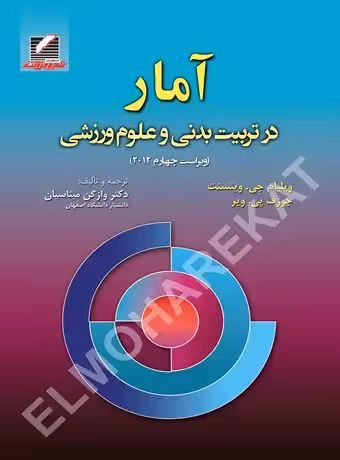 آمار در تربیت بدنی و علوم ورزشی