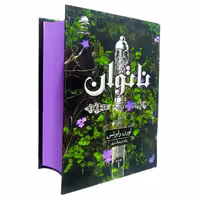 کتاب ناتوان جلد گالینگور لب رنگی نشر داهی