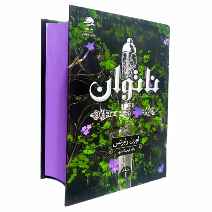 کتاب ناتوان جلد گالینگور لب رنگی نشر داهی