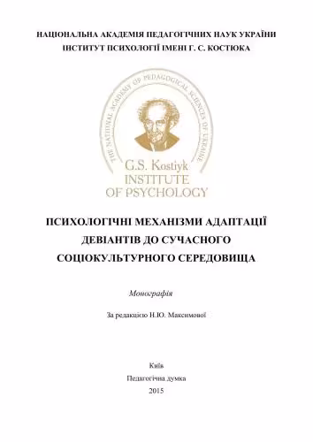 خرید و دانلود نسخه کامل کتاب Психологічні механізми адаптації девіантів до сучасного соціокультурного середовища