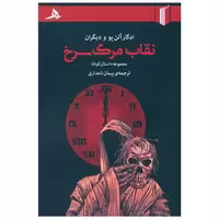 کتاب نقاب مرگ سرخ اثر ادگار آلن پو