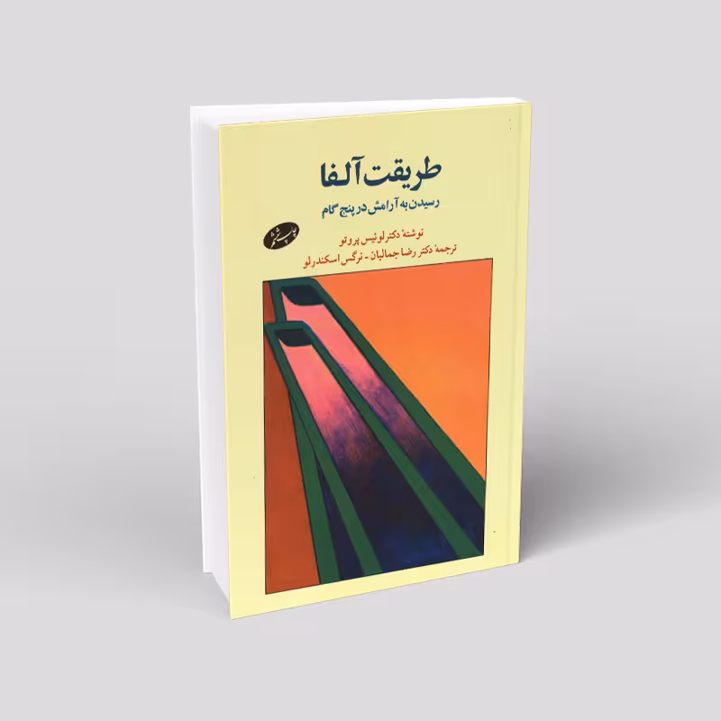 طریقت آلفا: رسیدن به آرامش در پنج گام