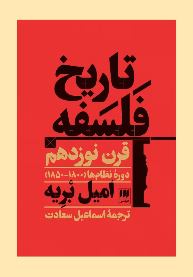 تاریخ فلسفه قرن نوزدهم