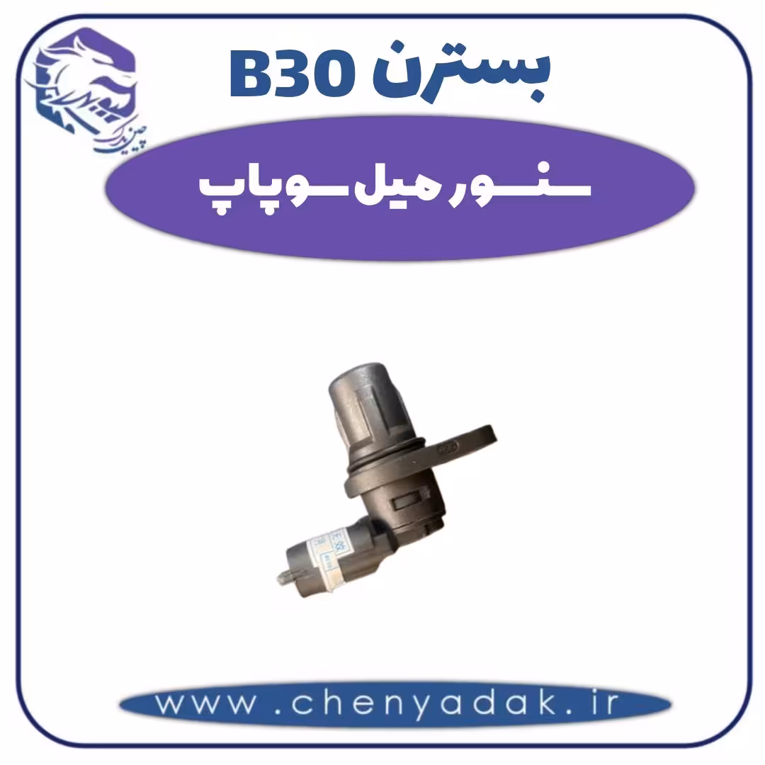 سنسور میل سوپاپ بسترن B30