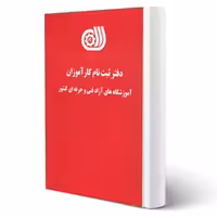 دفتر ثبت نام کارآموزان آموزشگاه های آزاد فنی و حرفه ای کشور (نقش آفرینان)