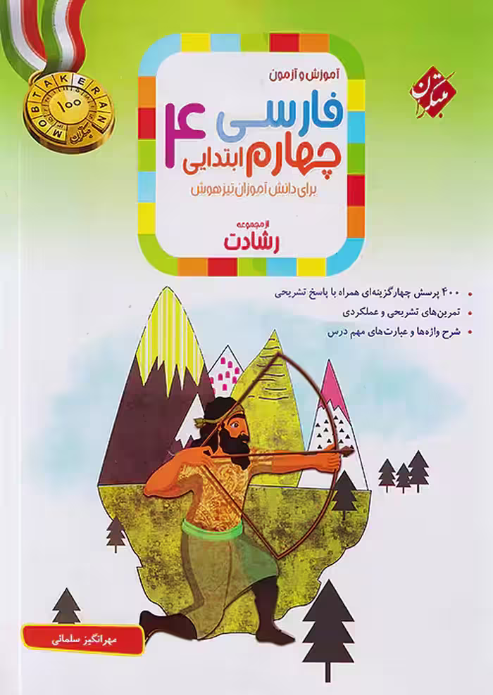 آموزش و تمرین فارسی چهارم دبستان رشادت مبتکران