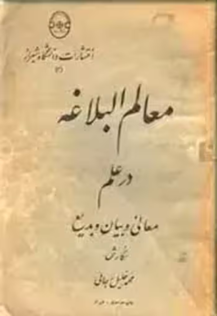 معالم البلاغه