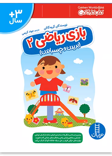 بازی ریاضی 2 _ بریدن و چسباندن _ کتاب کار گاکن