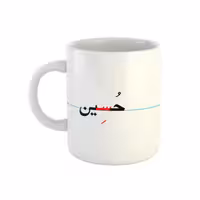 خرید ماگ-لیوان  حسین  دبستان