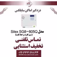 دزدگیر اماکن سایلکس مدل sg8 805q (سیم کارت و خط ثابت)