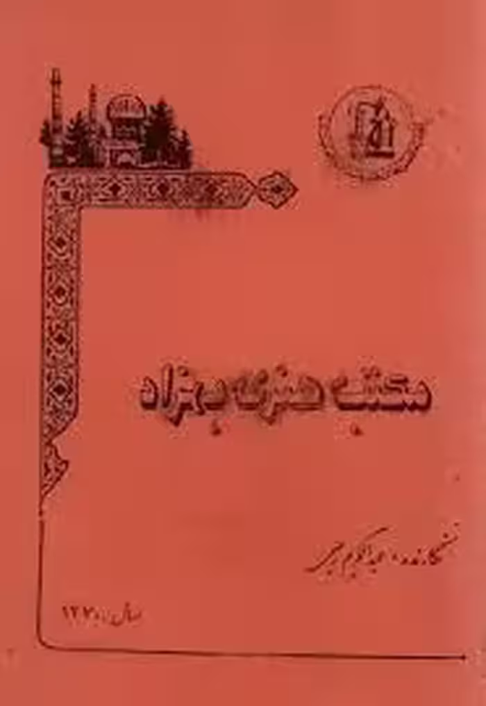 مکتب هنری بهزاد