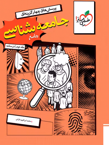 جامعه شناسی جامع دهم یازدهم و دوازدهم خیلی سبز چاپ 1404 جلد دوم درسنامه