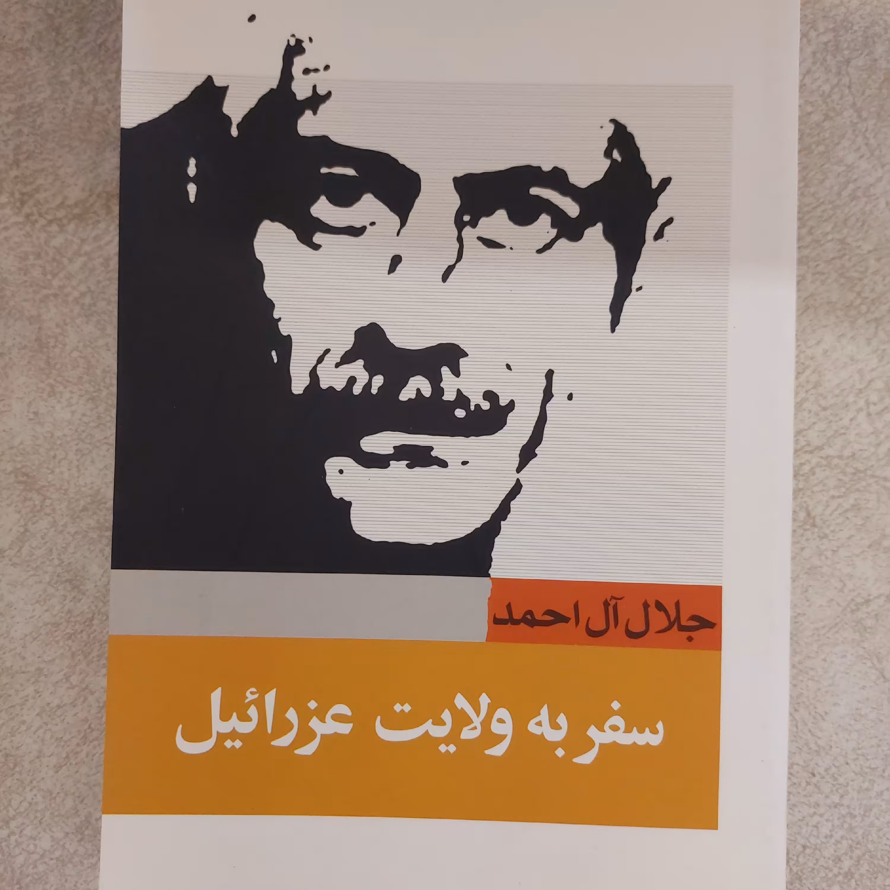 کتاب سفر به ولایت عزرائیل  اثر جلال آل احمد 