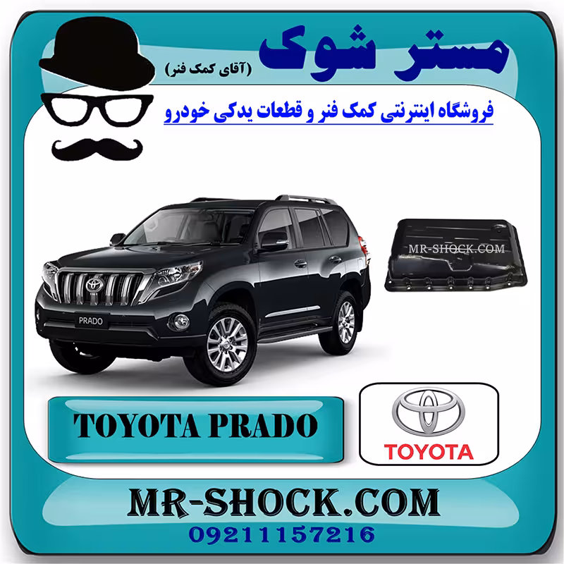 کارتل گیربکس تویوتا پرادو 2012-2015 سیستم 6 سیلندر برند اصلی تویوتا جنیون با تضمین اصالت