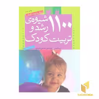 کتاب 1100 شیوه رشد و تربیت کودک اثر آن باکیوس نشر ذکر