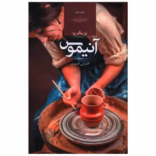 کتاب آنیموس (گالینگور) اثر هستی قنبری