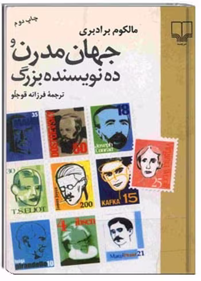 کتاب 'جهان مدرن و ده نویسنده بزرگ'