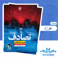 کتاب روان شناختی تصادف مک فادن نشر نون