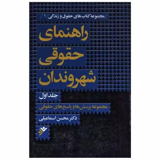 کتاب راهنمای حقوقی شهروندان (1) اثر محسن اسماعیلی