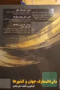 کتاب دایره المعارف جهان و کشورها کد1288