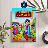 کتاب داستان های حکمت آموز ملا نصر الدین اثر طاهره وطن نشر نگاه آشنا