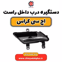 دستگیره درب داخل راست H30 کراس