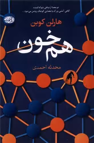 کتاب هم خون