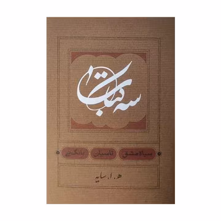 کتاب سه کتاب