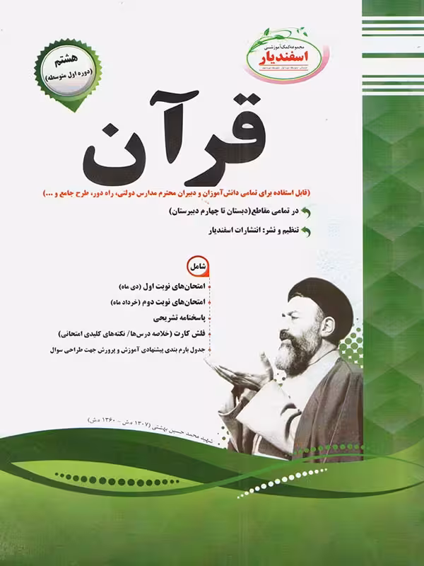نمونه سوالات امتحانی قرآن هشتم  اسفندیار