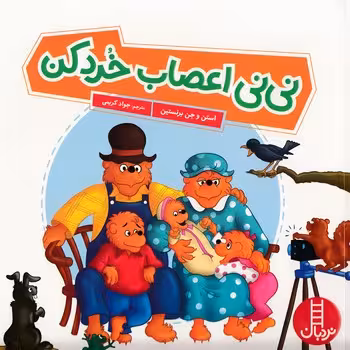 نی نی اعصاب خرد کن